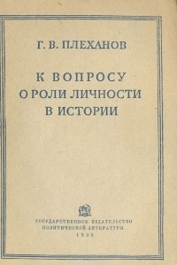 Книга К вопросу о роли личности в истории