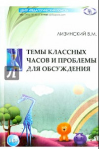 Книга Темы классных часов и проблемы для обсуждения