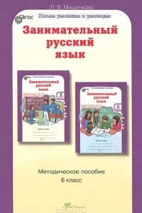 Книга Занимательный русский язык. 6 класс. Методическое пособие