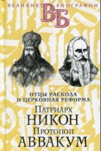 Книга Патриарх Никон. Протопоп Аввакум. «Отцы Раскола»