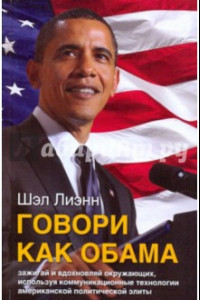 Книга Говори как Обама. Зажигай и вдохновляй окружающих, используя коммуникационные методы