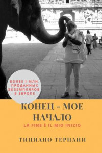 Книга Конец – мое начало