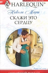 Книга Скажи это сердцу