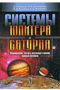 Книга Системы Юпитера и Сатурна. Формирование, состав и внутреннее строение крупных спутников