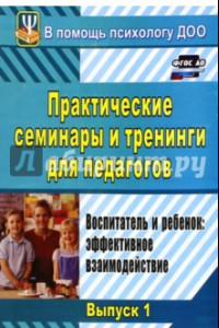 Книга Практические семинары и тренинги для педагогов. Вып.1. Воспитатель и ребенок. Эффект. взаимодействие