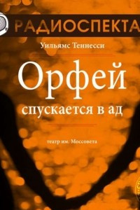 Книга Орфей спускается в ад (спектакль)