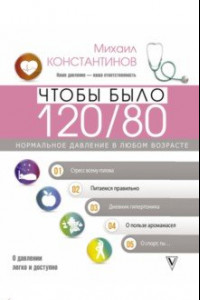 Книга Чтобы было 120/80. Нормальное давление в любом возрасте!