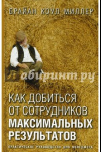 Книга Как добиться от сотрудников максимальных результатов. Практическое руководство для менеджера