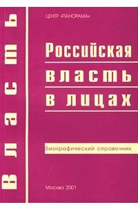 Книга Российская власть в лицах. Биографический справочник