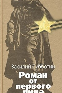 Книга Роман от первого лица. Книга 2. Старые казармы. Дорога на Брокен. В другой стране