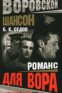 Книга Романс для вора