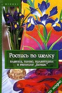 Книга Роспись по шелку. Платки, панно, палантины в технике 