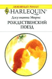 Книга Рождественский поезд