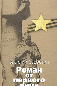 Книга Роман от первого лица. Книга 1. Как кончаются войны. Из книги 