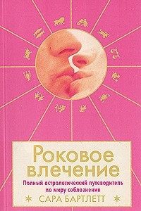 Книга Роковое влечение. Полный астрологический путеводитель по миру соблазнения