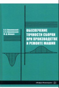 Книга Обеспечение точности сборки при производстве и ремонте машин: учебное пособие