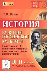 Книга История развития российской культуры. 10-11 классы. Подготовка к ЕГЭ