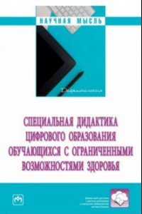 Книга Специальная дидактика цифрового образования обучающихся с ограниченными возможностями здоровья