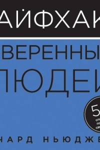 Книга Лайфхаки уверенных людей. 50 способов повысить самооценку