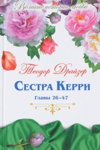 Книга Сестра Керри. Часть 2