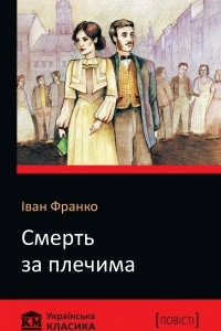 Книга Смерть за плечима