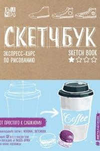 Книга Скетчбук. Экспресс-курс по рисованию