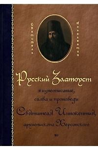 Книга Святитель Иннокентий, архиепископ Херсонский. Сочинения в 2 томах. Том 2