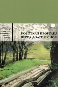 Книга Короткая прогулка перед долгим сном