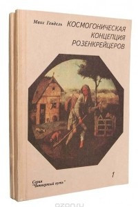 Книга Космогоническая концепция розенкрейцеров