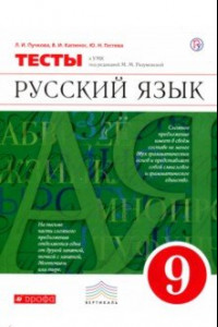 Книга Русский язык. 9 класс. Тесты к УМК под ред. М. М. Разумовской