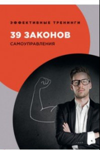 Книга 39 законов самоуправления