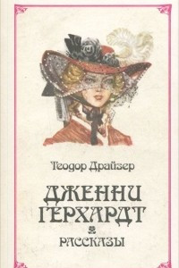 Книга Дженни Герхардт. Рассказы