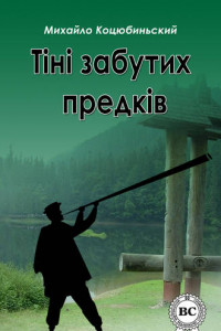 Книга Тіні забутих предків