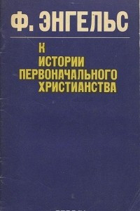 Книга К истории первоначального христианства