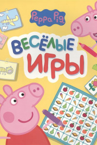 Книга Свинка Пеппа. Веселые игры (желтая)