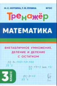 Книга Математика. 3-й класс. Тренажер. Внетабличное умножение, деление и деление с остатком. ФГОС