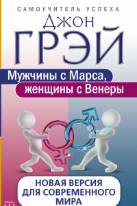 Книга Мужчины с Марса, женщины с Венеры. Новая версия для современного мира