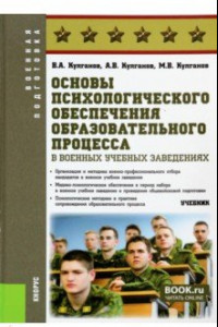 Книга Основы психологического обеспечения образовательного процесса в военных учебных заведениях. Учебник