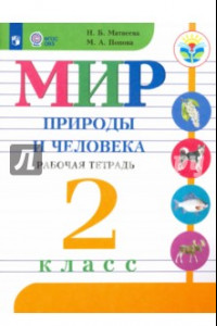 Книга Мир природы и человека. 2 класс. Рабочая тетрадь. Адаптированные программы. ФГОС ОВЗ