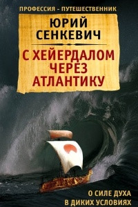 Книга С Хейердалом через Атлантику. О силе духа в диких условиях