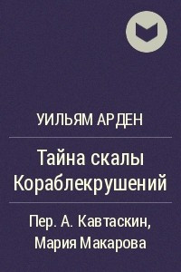 Книга Тайна скалы Кораблекрушений