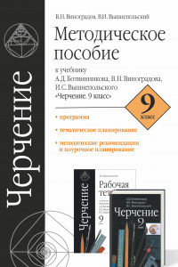 Книга Черчение. 9 класс. Методическое пособие