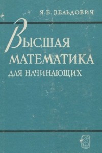 Книга Высшая математика для начинающих