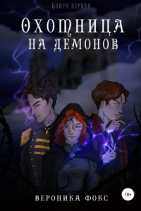 Книга Охотница на демонов