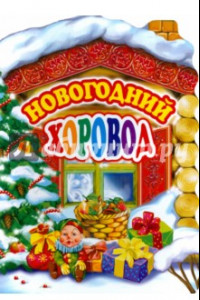 Книга Новогодний хоровод. Песенки