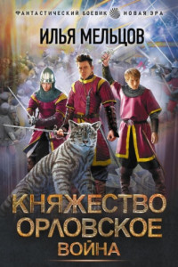 Книга Княжество Орловское. Война