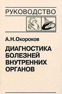 Книга Диагностика болезней внутренних органов. Том 8. Диагностика болезней сердца и сосудов