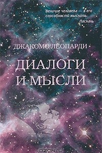 Книга Диалоги и мысли (из 