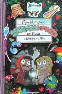 Книга Путеводитель Звёздочки и Марко по всем измерениям(специальное издание к Дню Пня)