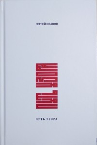 Книга Путь узора